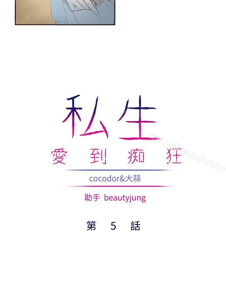 漫画《私生:爱到痴狂》第5话第4张图