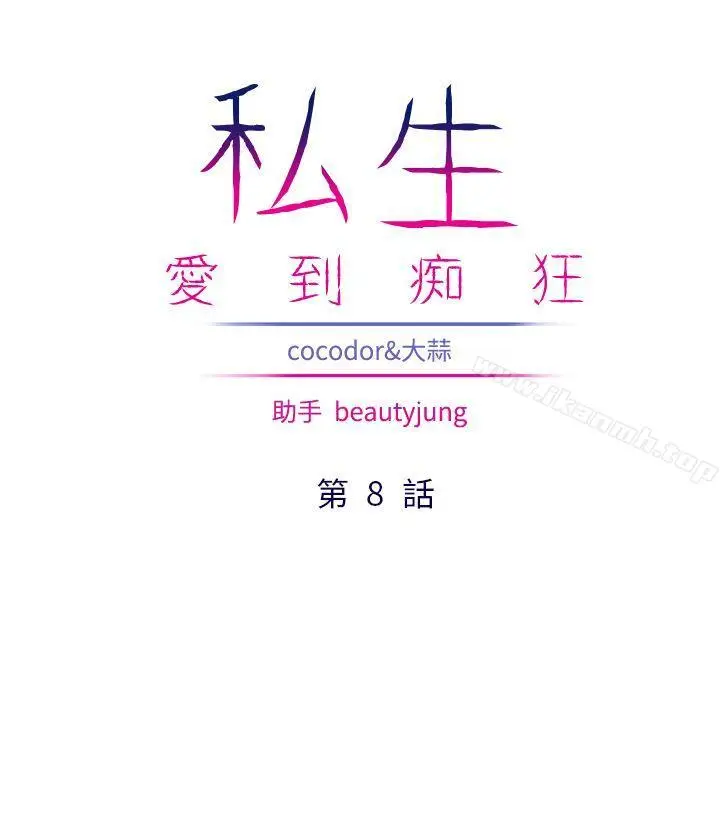 漫画《私生:爱到痴狂》第8话第4张图