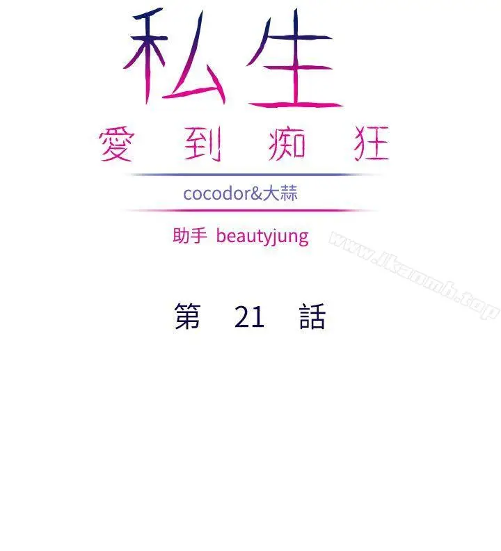 漫画《私生:爱到痴狂》第21话第2张图
