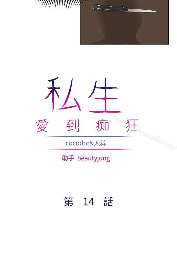 漫画《私生:爱到痴狂》第14话第3张图