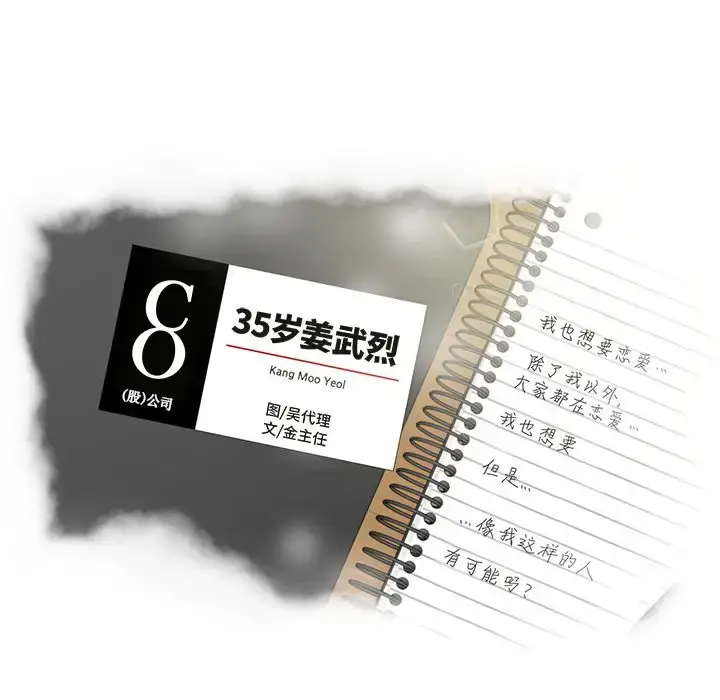 漫画《35岁姜武烈》第38章第8张图