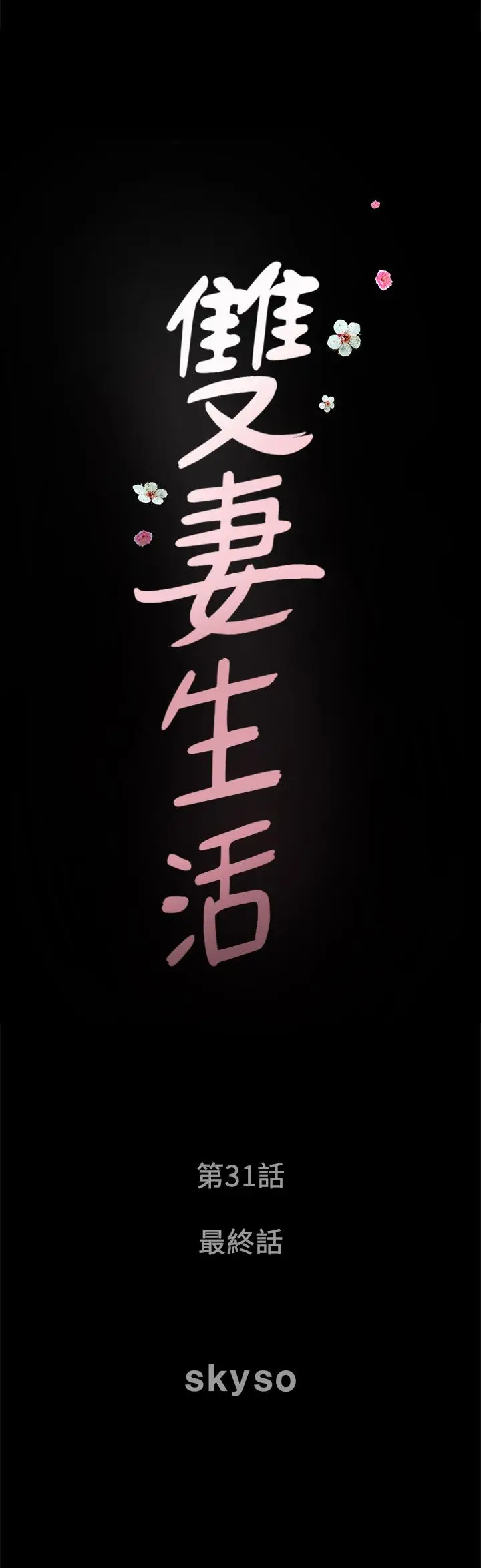 漫画《双妻生活》最终话第2张图