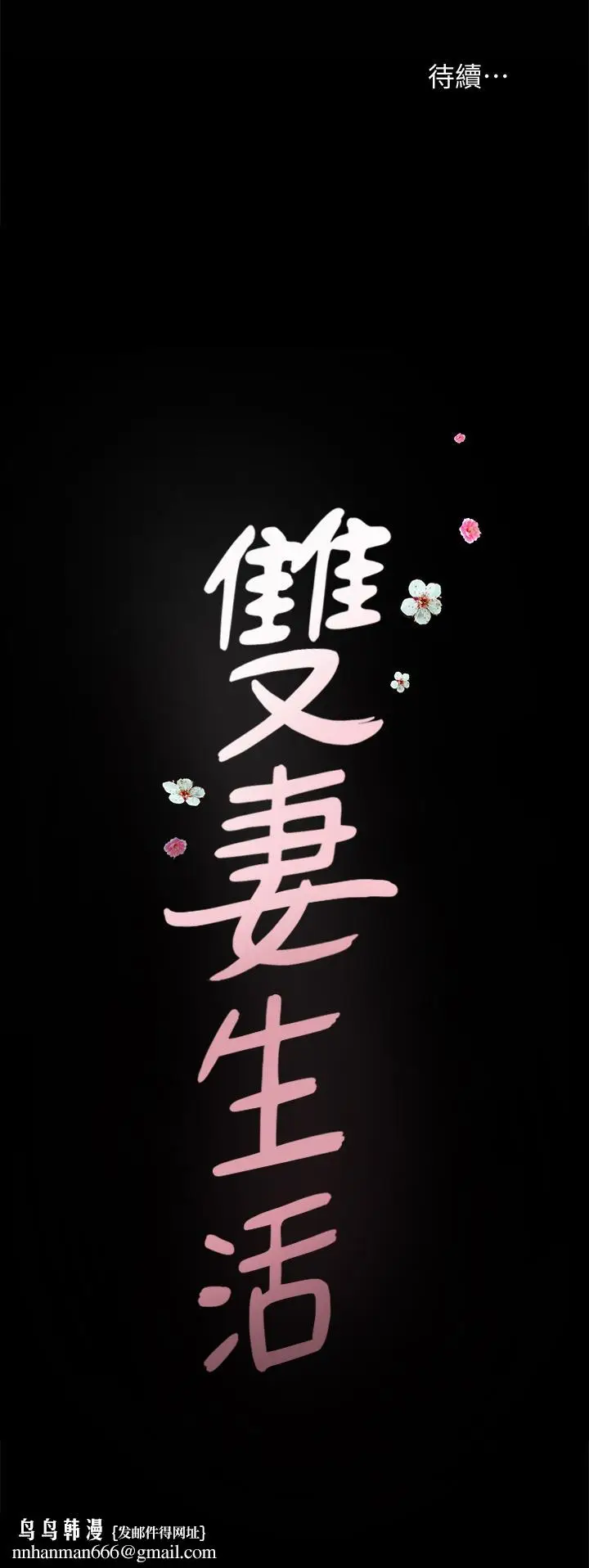 漫画《双妻生活》第30话第28张图