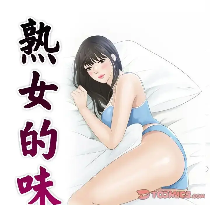漫画《熟女的味道》第23话第10张图