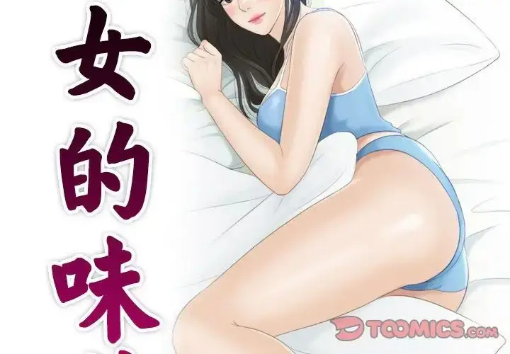 漫画《熟女的味道》第15话第2张图