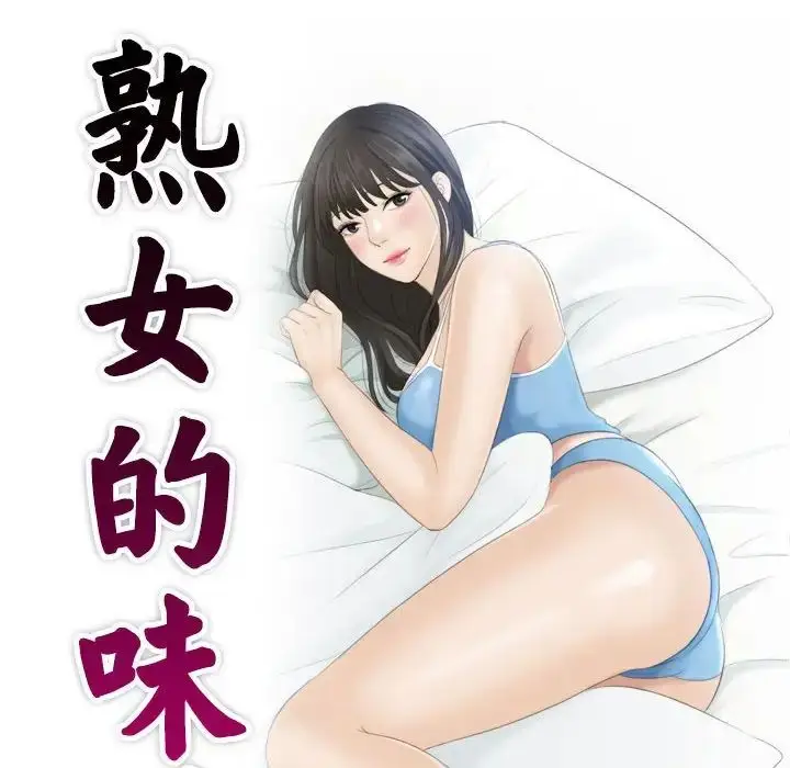 漫画《熟女的味道》第10话第10张图