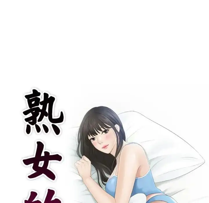 漫画《熟女的味道》第5话第9张图