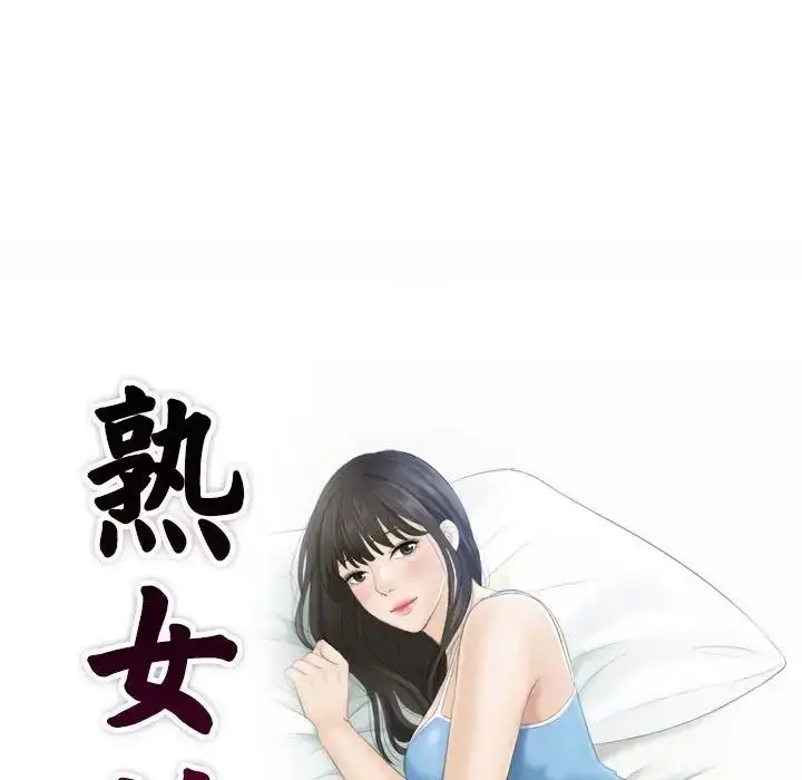 漫画《熟女的味道》第2话第9张图