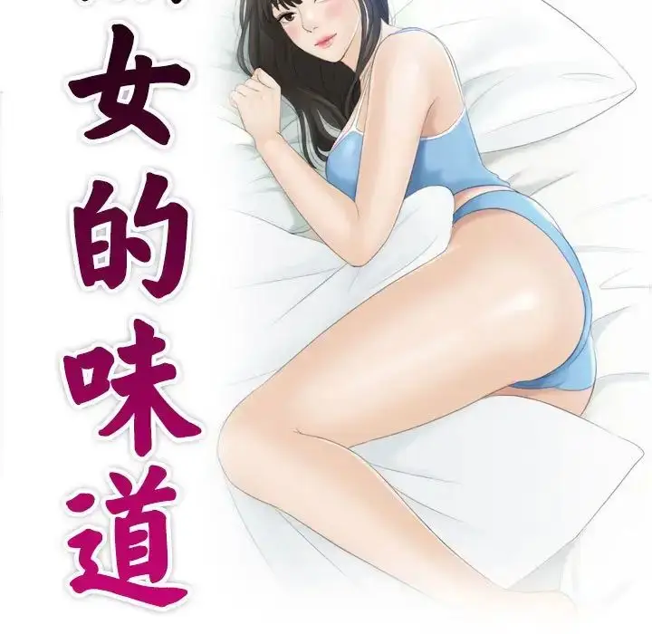 漫画《熟女的味道》第19话第10张图