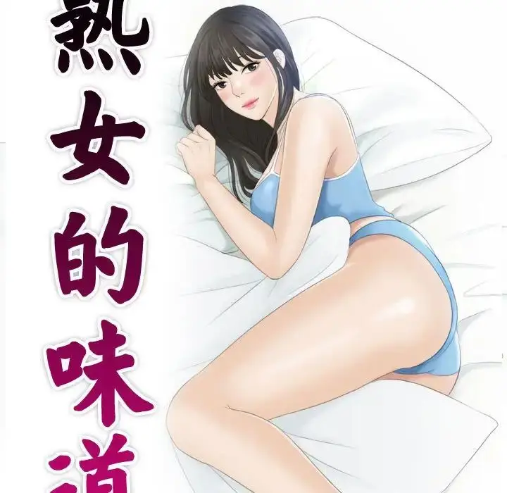 漫画《熟女的味道》第26话第10张图