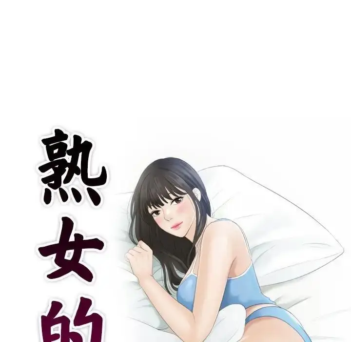 漫画《熟女的味道》第4话第9张图