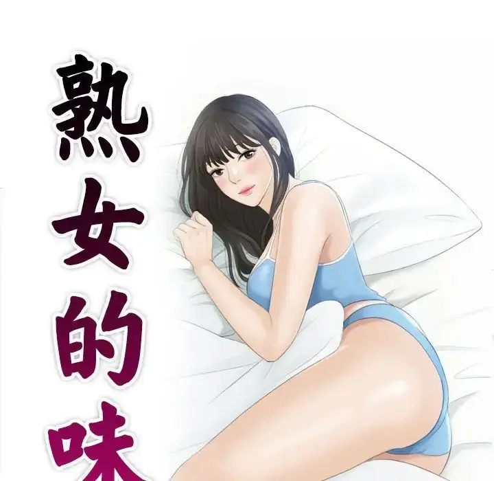 漫画《熟女的味道》第21话第10张图