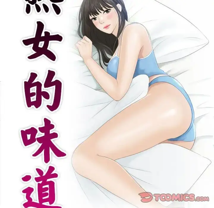 漫画《熟女的味道》第22话第10张图