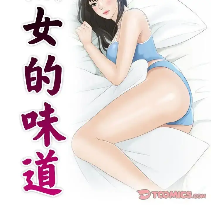 漫画《熟女的味道》第14话第10张图