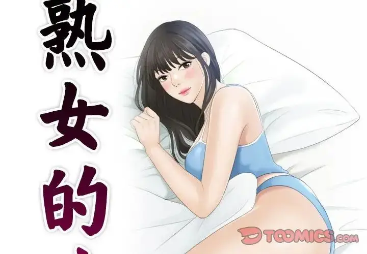 漫画《熟女的味道》第9话第2张图