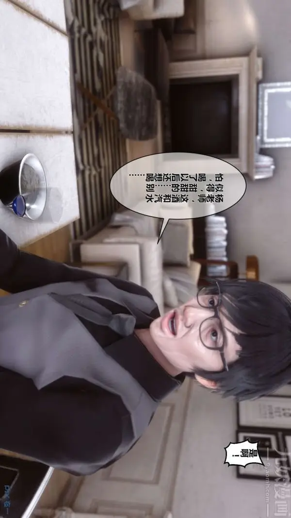 漫画《[3D]秘密》第02章第9张图