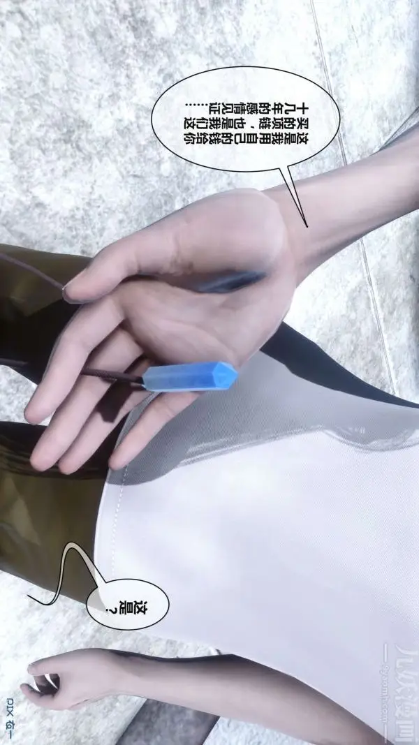 漫画《[3D]秘密》第02章第10张图