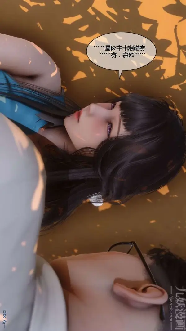 漫画《[3D]秘密》第11章第10张图
