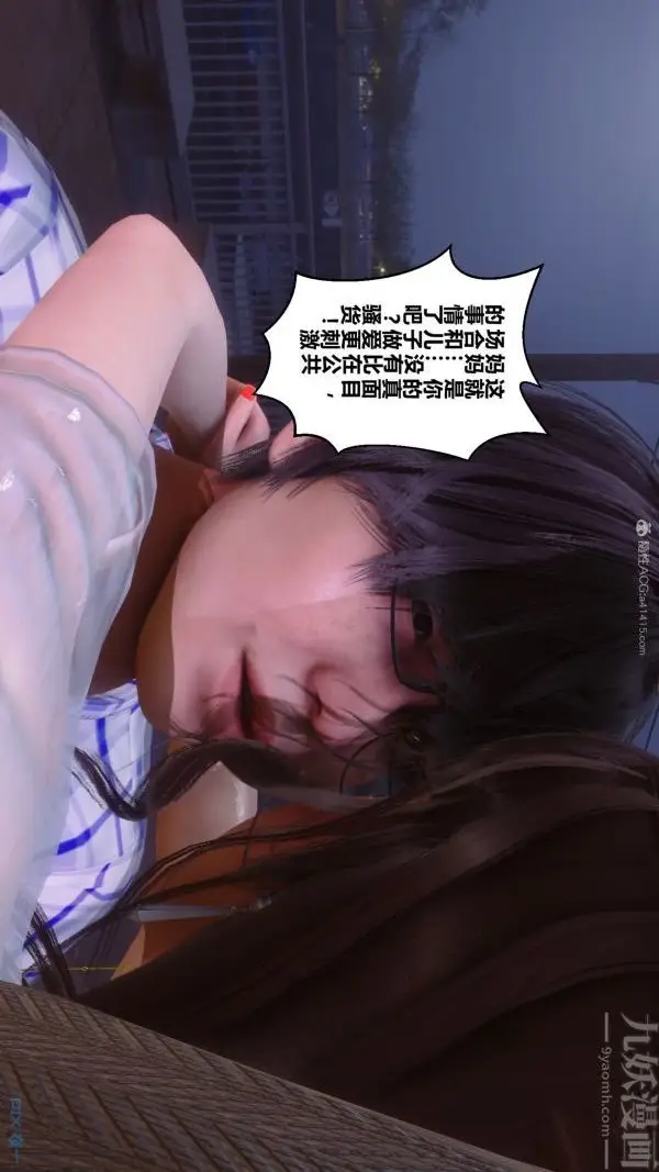漫画《[3D]秘密》第32章第9张图