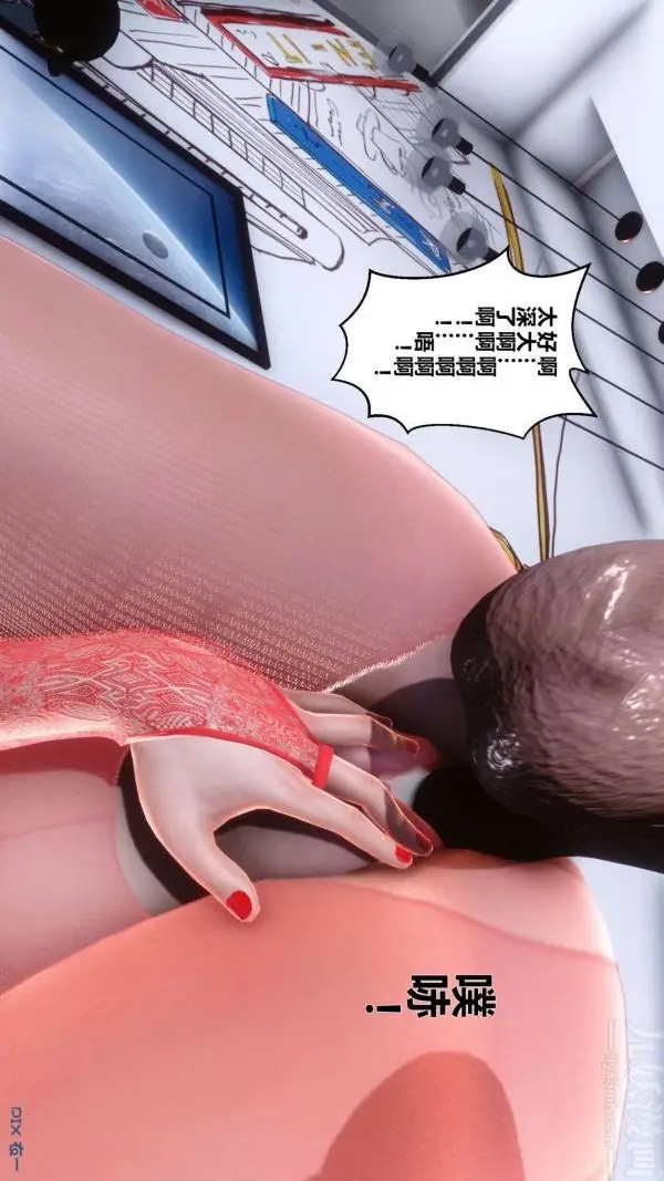 漫画《[3D]秘密》第09章第66张图