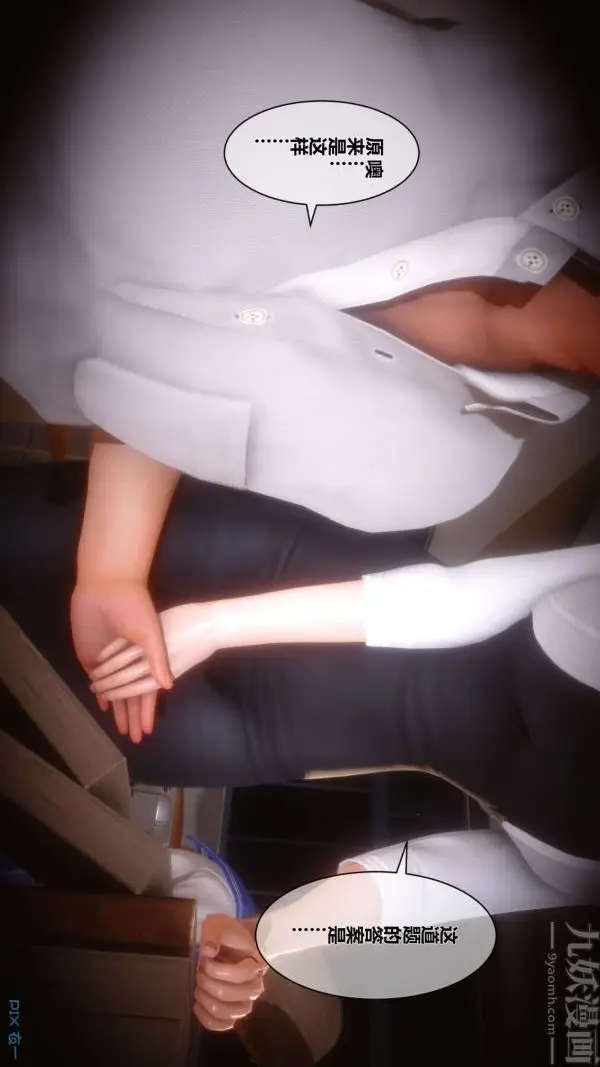 漫画《[3D]秘密》第14章第10张图