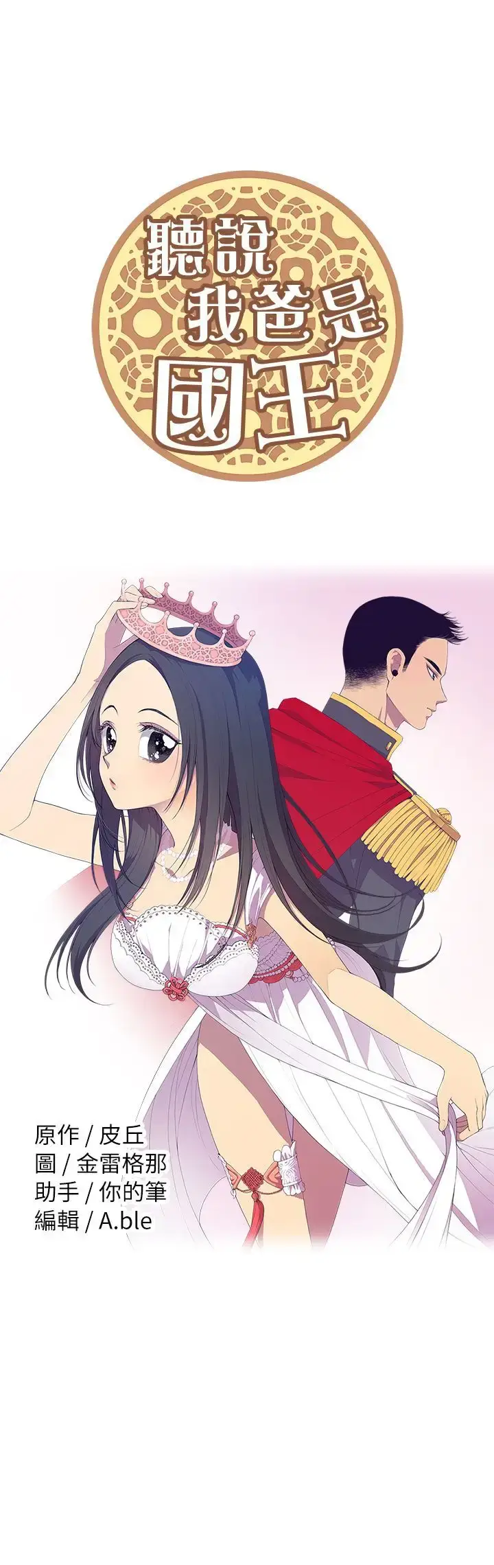 漫画《听说我爸是国王》第46话第21张图