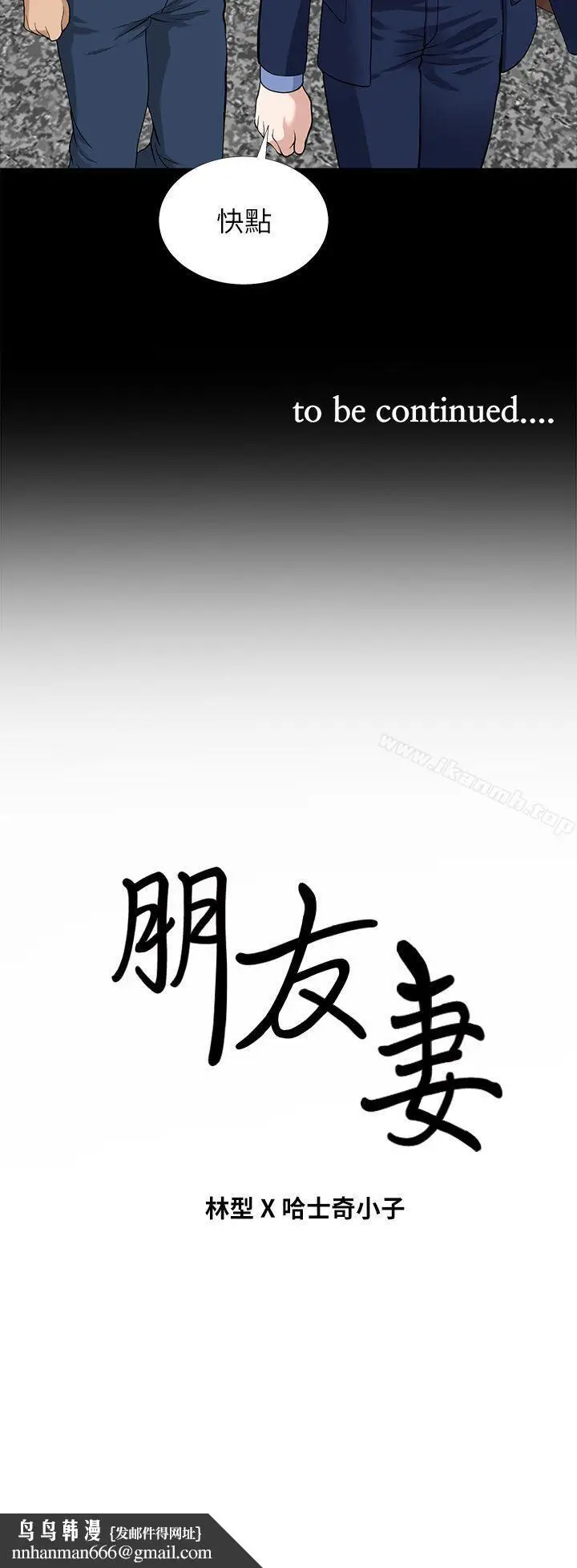 漫画《朋友妻》第4话第43张图