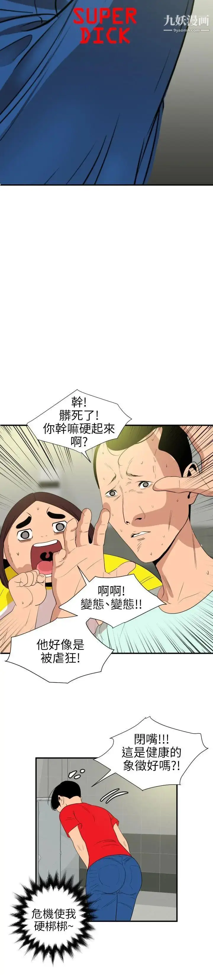漫画《SuperDick》第101话第4张图
