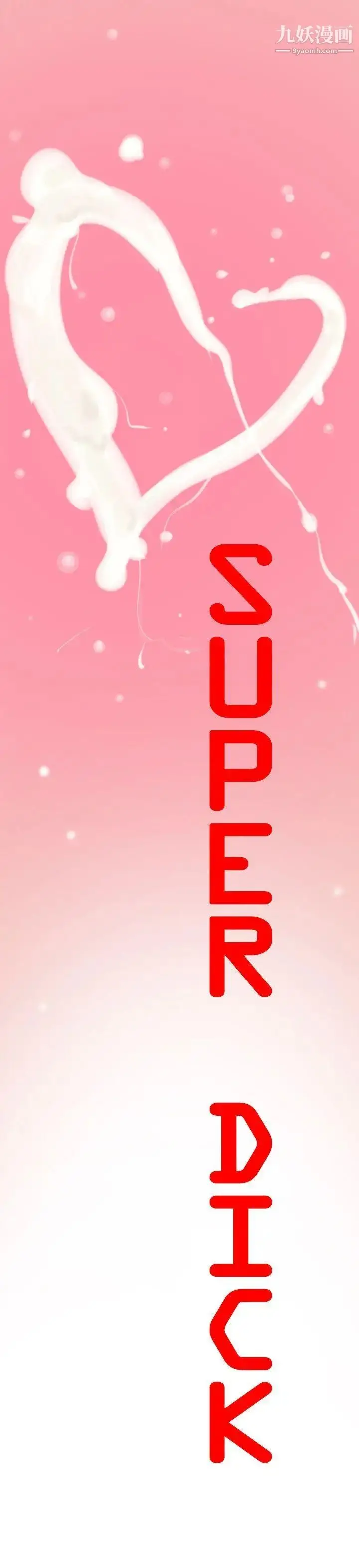 漫画《SuperDick》第19话第10张图