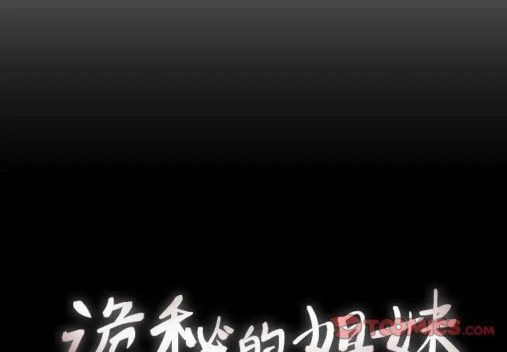漫画《诡秘的姐妹》第25话第2张图