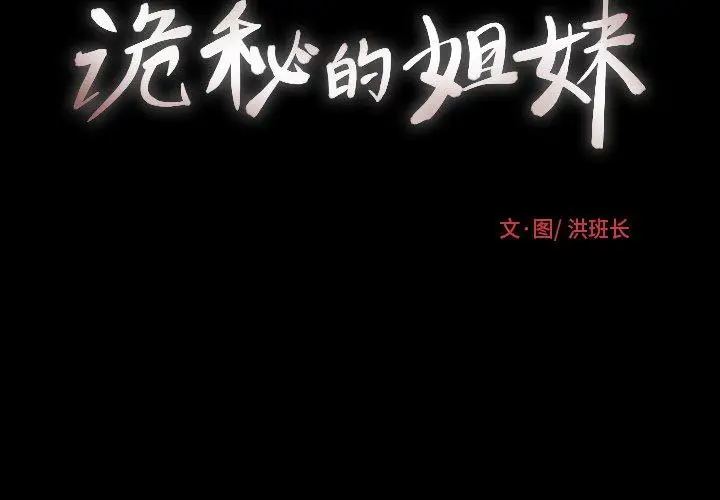 漫画《诡秘的姐妹》第31话第2张图