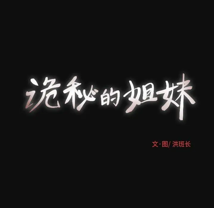 漫画《诡秘的姐妹》第27话第47张图