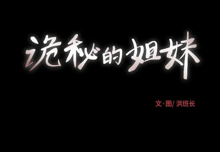 漫画《诡秘的姐妹》第14话第3张图