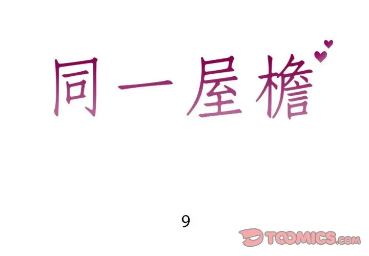 漫画《偶然同住》第9章第2张图