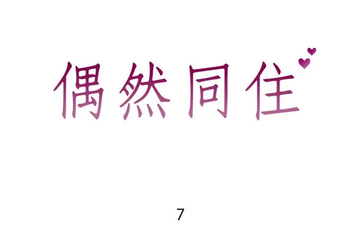 漫画《偶然同住》第7章第2张图