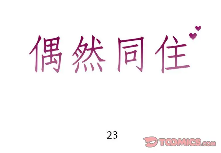 漫画《偶然同住》第23章第2张图