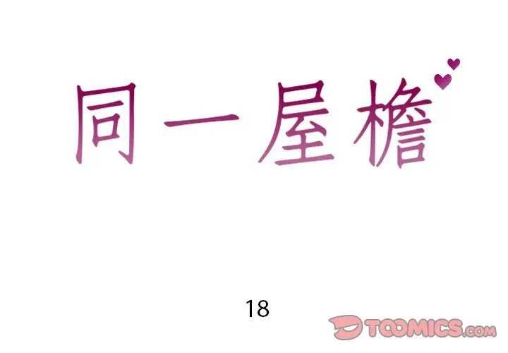 漫画《偶然同住》第18章第2张图
