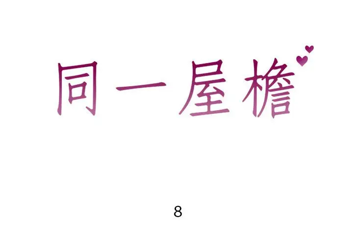 漫画《偶然同住》第8章第2张图