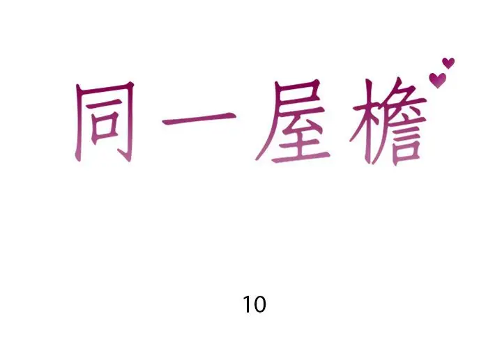 漫画《偶然同住》第10章第2张图