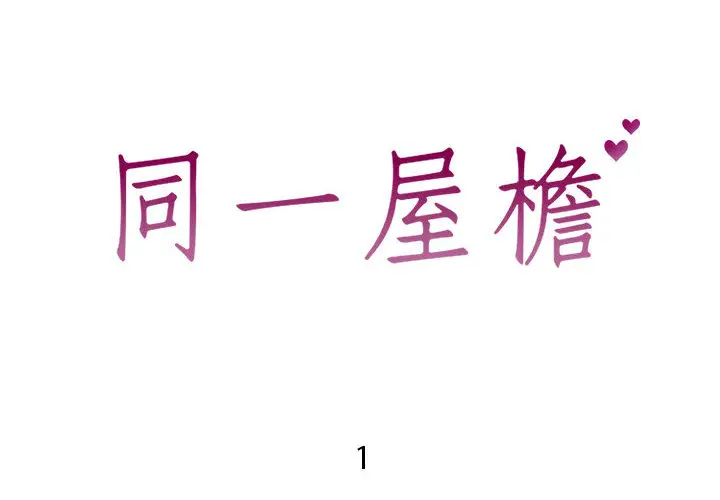 漫画《偶然同住》第1章第2张图