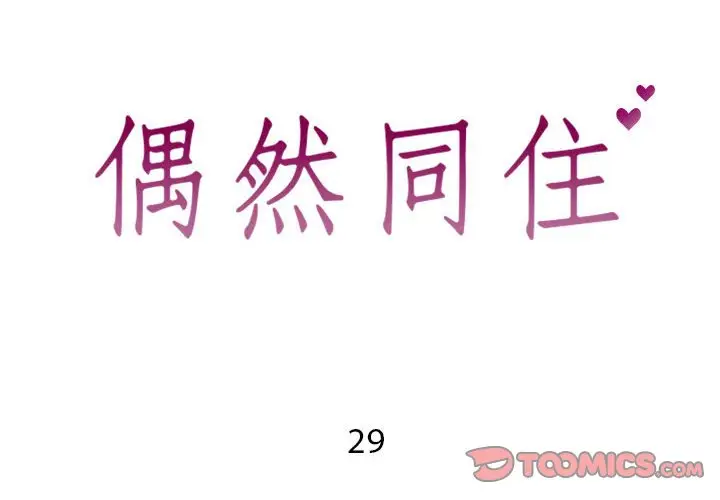 漫画《偶然同住》第29章第2张图