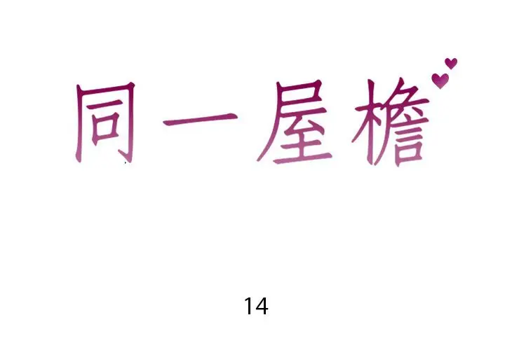 漫画《偶然同住》第14章第2张图