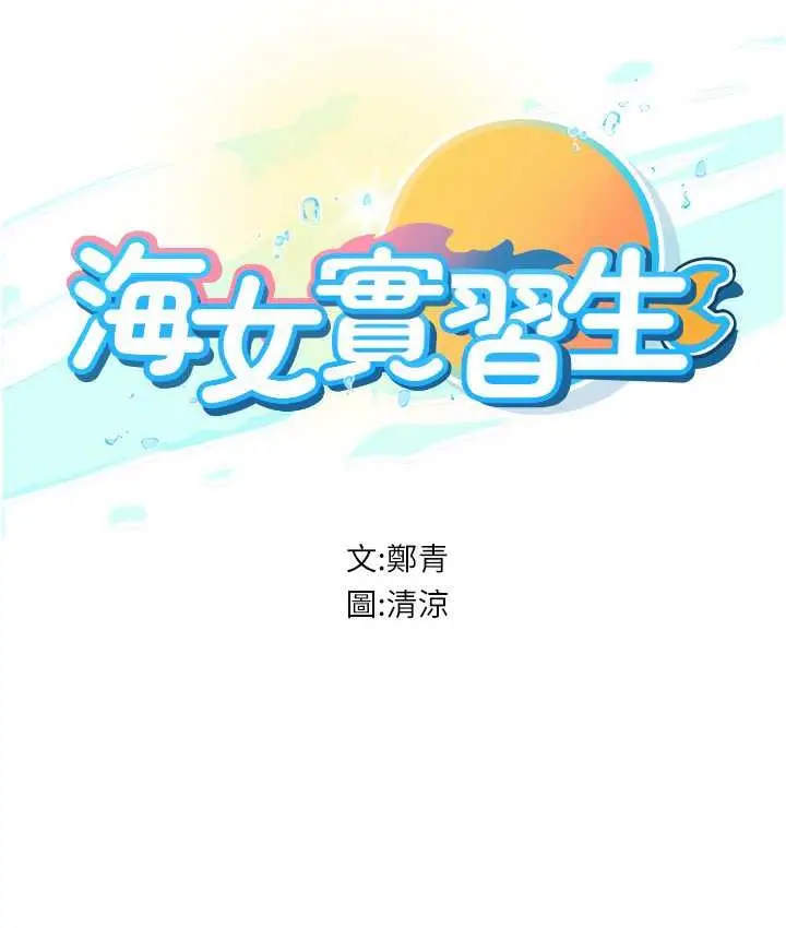 漫画《海女实习生》第97话第14张图