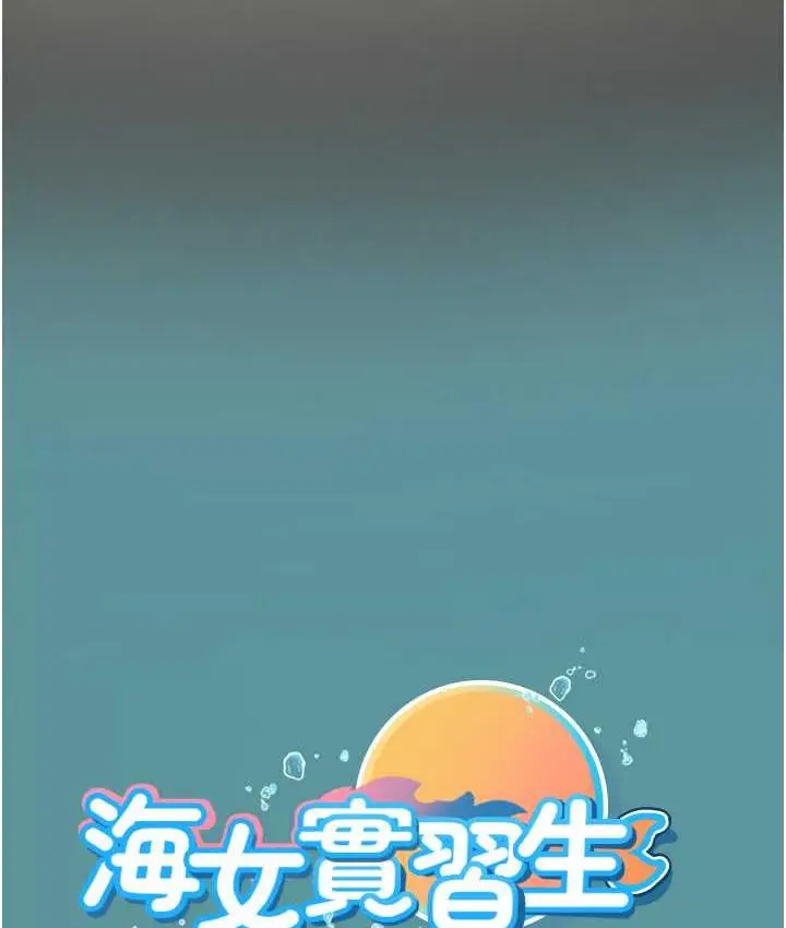 漫画《海女实习生》第94话第121张图