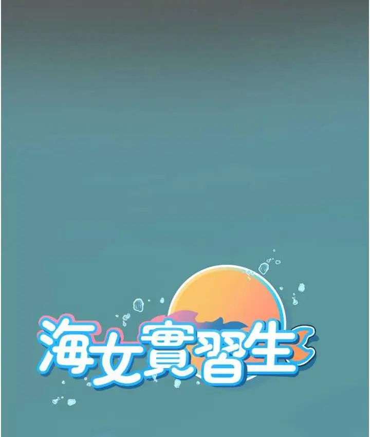 漫画《海女实习生》第98话第130张图