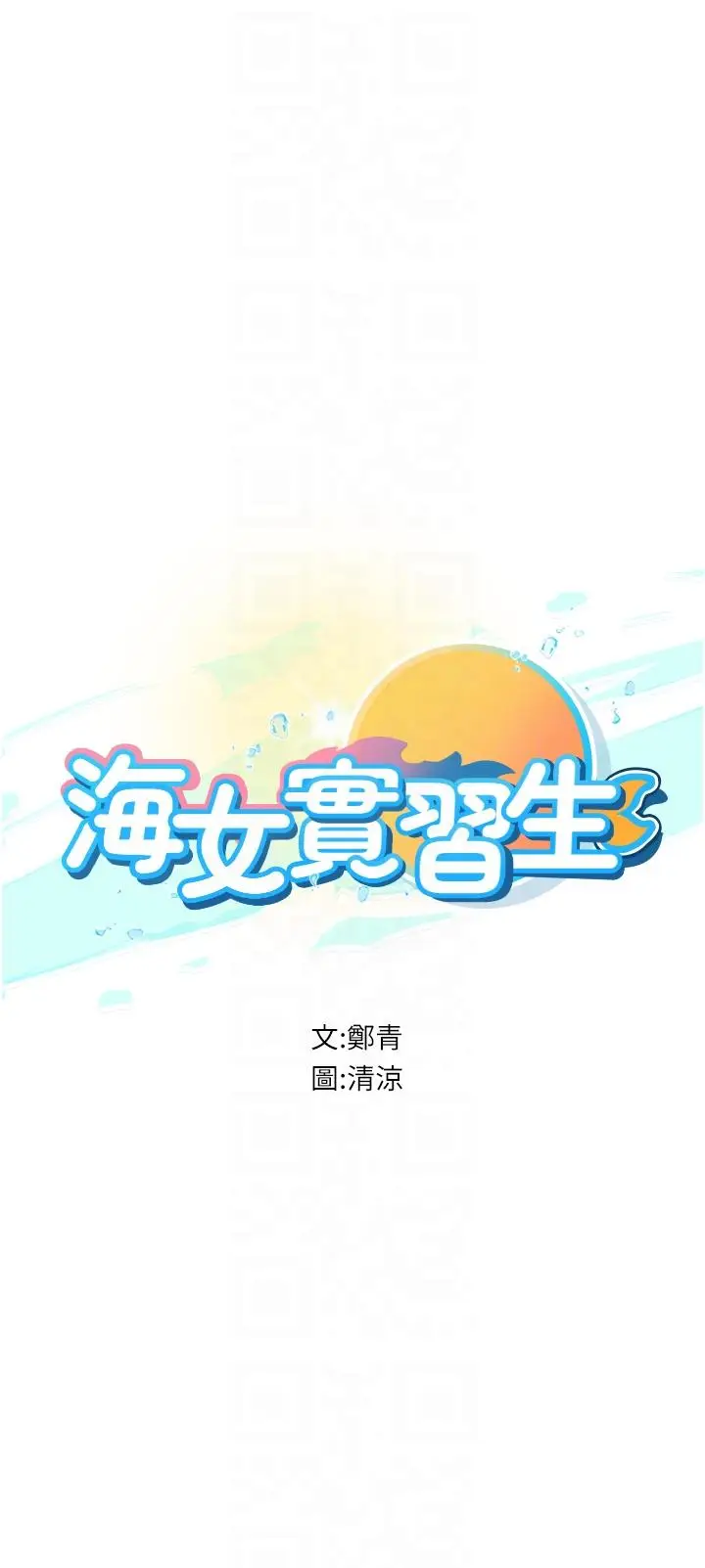 漫画《海女实习生》第54话第6张图
