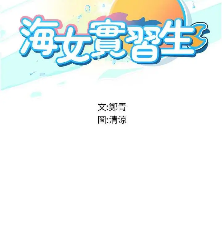 漫画《海女实习生》第101话第15张图