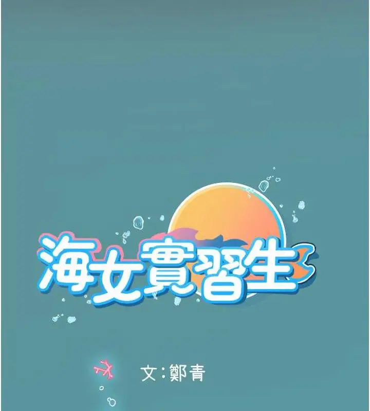 漫画《海女实习生》第101话第185张图