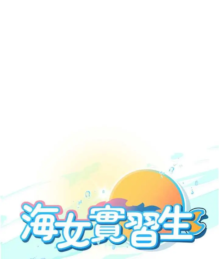 漫画《海女实习生》第100话第11张图