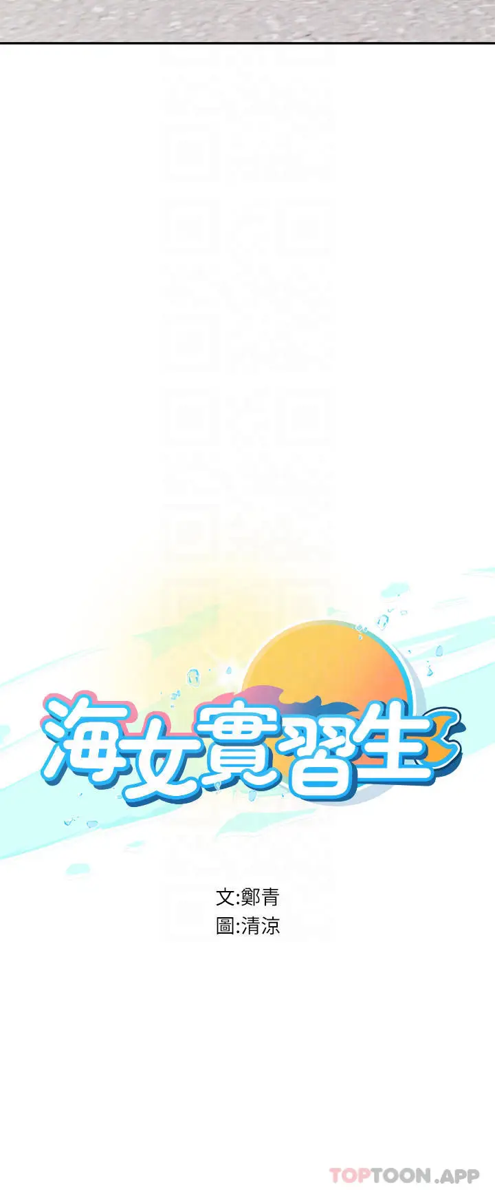 漫画《海女实习生》第36话第9张图